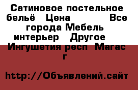 Сатиновое постельное бельё › Цена ­ 1 990 - Все города Мебель, интерьер » Другое   . Ингушетия респ.,Магас г.